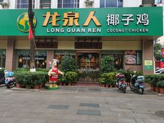 门面-龙泉人椰子鸡·糟粕醋·地标海南菜(龙昆南店)