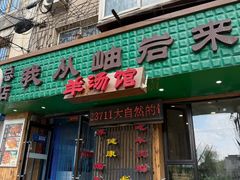 -我从岫岩来羊汤馆(总店)