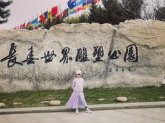 -长春世界雕塑园冰雪艺术天地