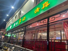 -清真·鸦儿李记·涮肉(花市店)