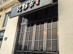 -贝勒爷·酥不腻烤鸭