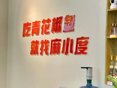 -麻小度青花椒鱼蛙火锅