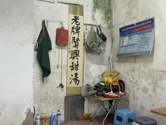 -贤兴甜汤