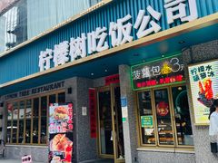 门面-柠檬树茶餐厅(海雅缤纷城店)