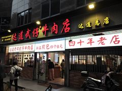 -达道武仔牛肉店(广达路店)