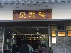 门面-台山美食一绝阿四台山黄鳝饭(阿四创作店)