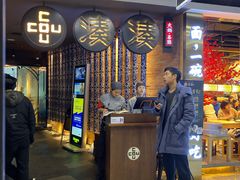 门面-湊湊火锅·茶憩(新中关购物中心店)