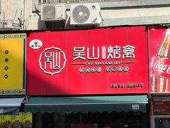 -吴山烤禽 (吴山路店)