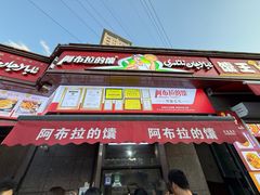 -阿布拉的馕(西北路店)
