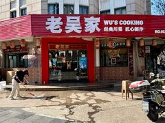 门面-老吴家川菜(昭化路店)
