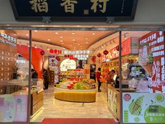 -稻香村(观前街店)