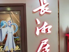 -长湘居(数码大厦店)