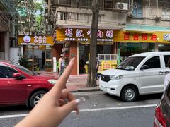 -彬记牛肉粿