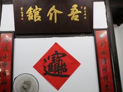 -吾介小籠館