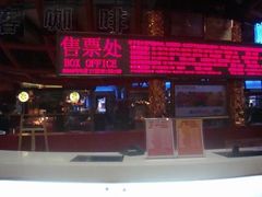 -北京英嘉国际影城(金源CINITY店)