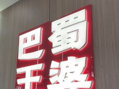 -巴蜀王婆大虾(南锣鼓巷店)