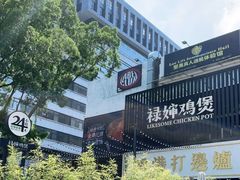 -禄婶鸡煲·打边炉