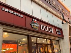 门面-小土豆北方菜馆(方庄店)