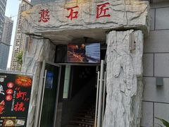 -潘小辣鲜肉老火锅