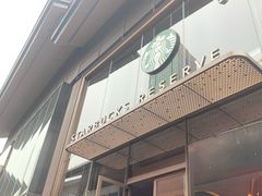 -星巴克臻选(成都太古里店)