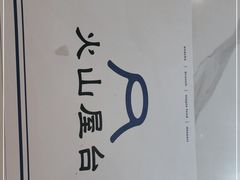 -火山屋台(新街口店)