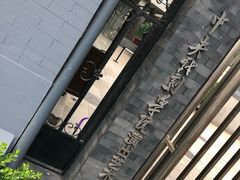 -中央戏剧学院(东城校区)