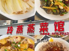 -玲燕蒸菜馆(江东路店)