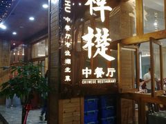 门面-梓檚中餐厅湖北菜小龙虾武昌鱼排骨藕汤(黄鹤楼店)