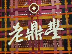 -老鼎丰糕点铺子(国贸商城店)