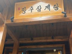 -长寿参鸡汤(朝韩风情街店)