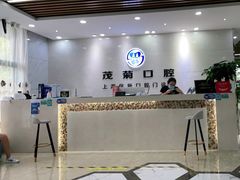 -茂菊口腔连锁(浦东南路店)