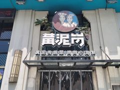 -黄泥岗·地道湖北菜(奥特莱斯店)