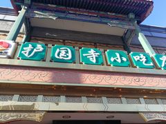 门面-护国寺小吃(地安门店)
