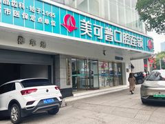-美可普口腔医院(东街分店)