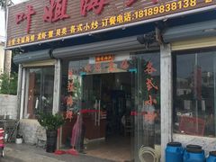 -叶姐海鲜(棋子湾店)