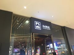 -九木杂物社(中心店)