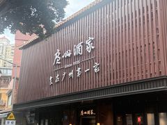 -广州酒家(文昌总店)