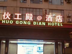 -伙工殿餐厅(吉大店)