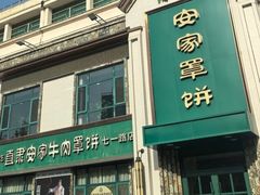 -直隶安家牛肉罩饼(七一路店)
