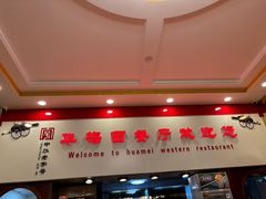 -华梅西餐厅(哈尔滨中央大街店)