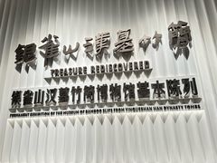 -银雀山汉墓竹简博物馆