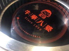 -牛華八婆火锅串串(南中环店)