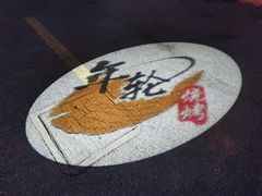 -年轮烧烤·羊蝎子·烤鱼(星湖街店)