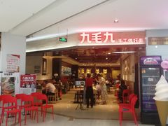 门面-九毛九西北菜(大东海店)