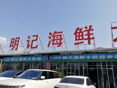 -明记海鲜大排档(巽寮湾店)