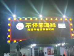 门面-琼大师东方烤乳猪(亚特兰蒂斯店)