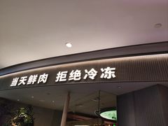 -左庭右院鲜牛肉火锅(新梅广场店)