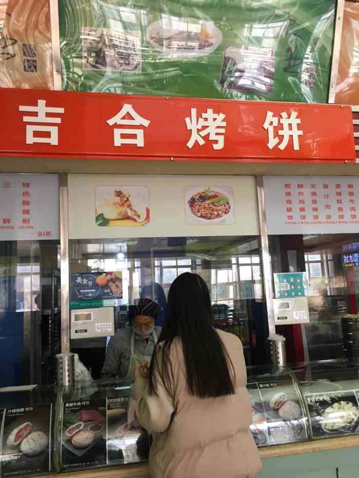 吉合烤饼-"在欧亚呆了两年,在他家吃了两年烧饼,最爱.