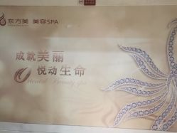 -东方美美容SPA会所