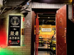 -燚店·铁板鱼蛙·烤肉·烤串(北新桥店)